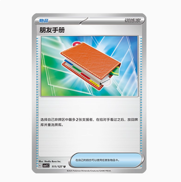 宝可梦卡牌简中朋友手册U