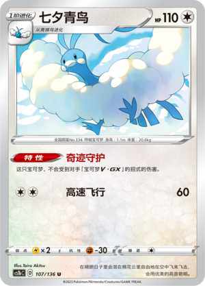 PTCG宝可梦简中三弹七夕青鸟平闪