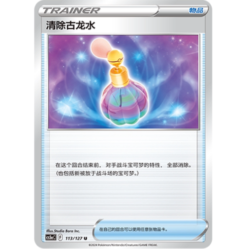 PTCG卡牌清除古龙水U平/闪