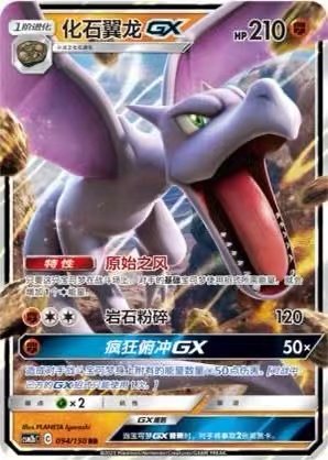 【北境卡牌】PTCG正版宝可梦 简中2弹 CSM2b 化石翼龙GX RR闪 094