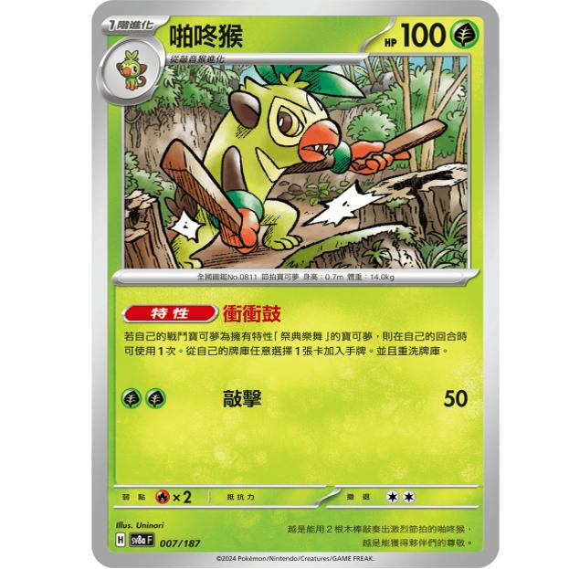 PTCG卡牌sv8a太晶庆典啪咚猴