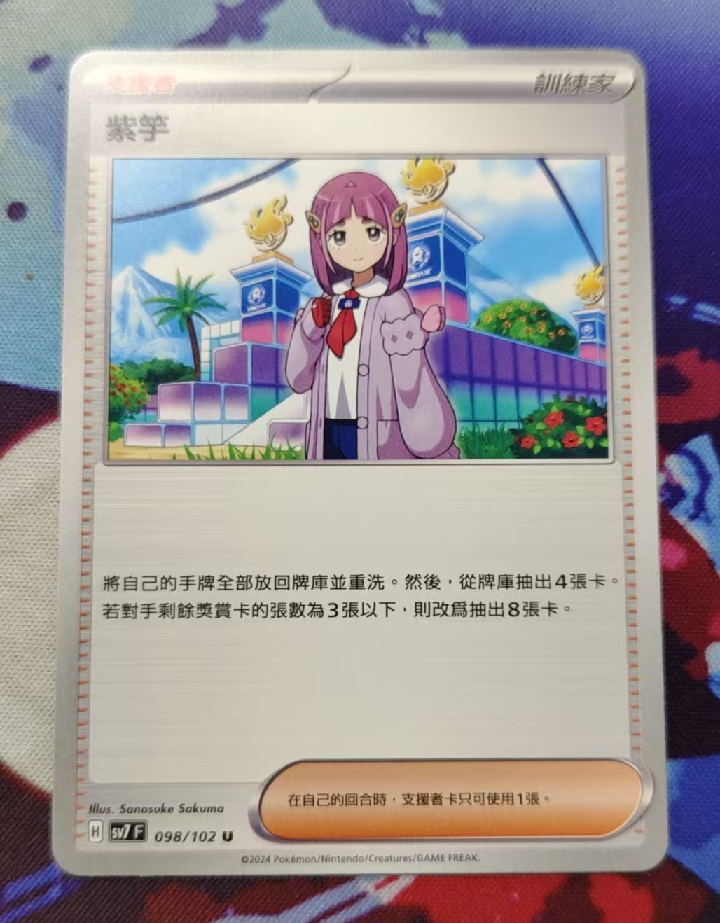 PTCG卡牌紫芋U支援者098