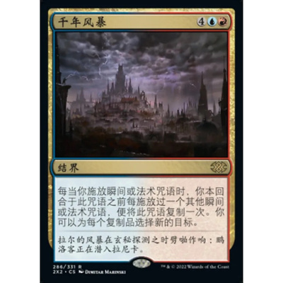 万智牌 千年风暴 Thousand-Year Storm 2X2 中/英文 平/闪卡 金