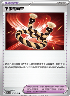 【北境卡牌】PTCG正版宝可梦 繁中 不分版本 不服输头带 U 073