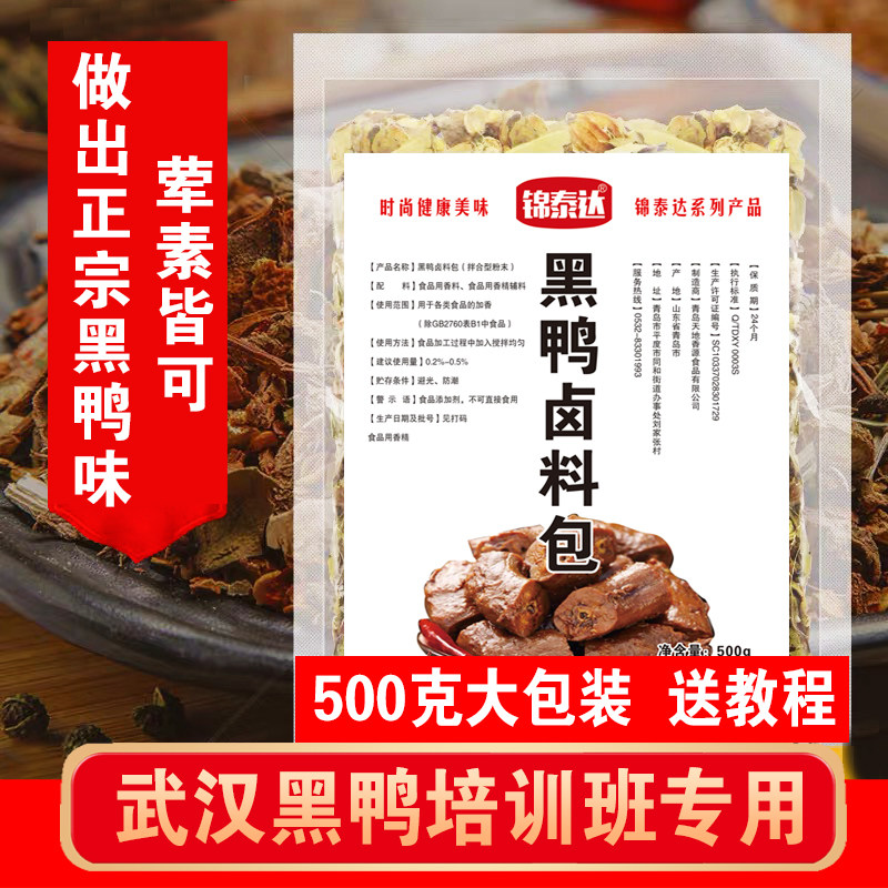 黑鸭卤料秘制配方商用麻辣鸭脖