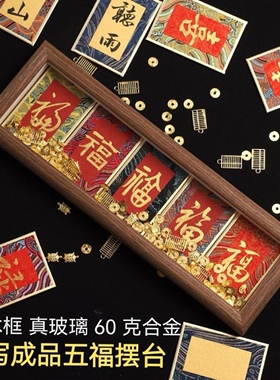 手写成品五福摆台全套宋锦福卡书房客厅摆件五福国风书法文创礼品