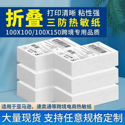 折叠三防热敏标签纸打印纸100150