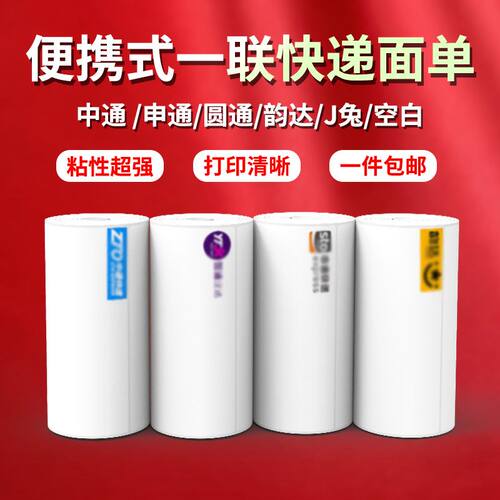 便携式快递打印纸一联面单