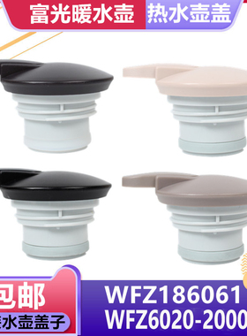 富光灵动不锈钢保温壶盖子WFZ6020-2000-2/4热水壶杯盖通用配件
