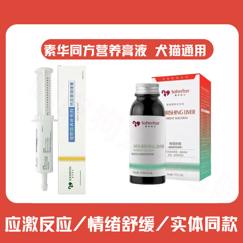 素华宠物抗应激调理膏狗狗换新环境胆小焦虑乱叫猫情绪舒缓安抚液