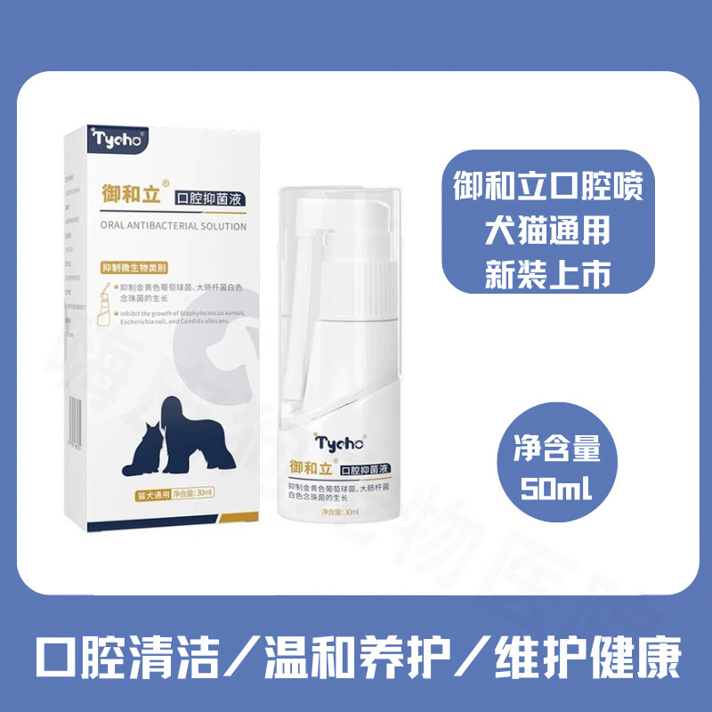 厂家直发御和立宠物犬猫口腔喷剂