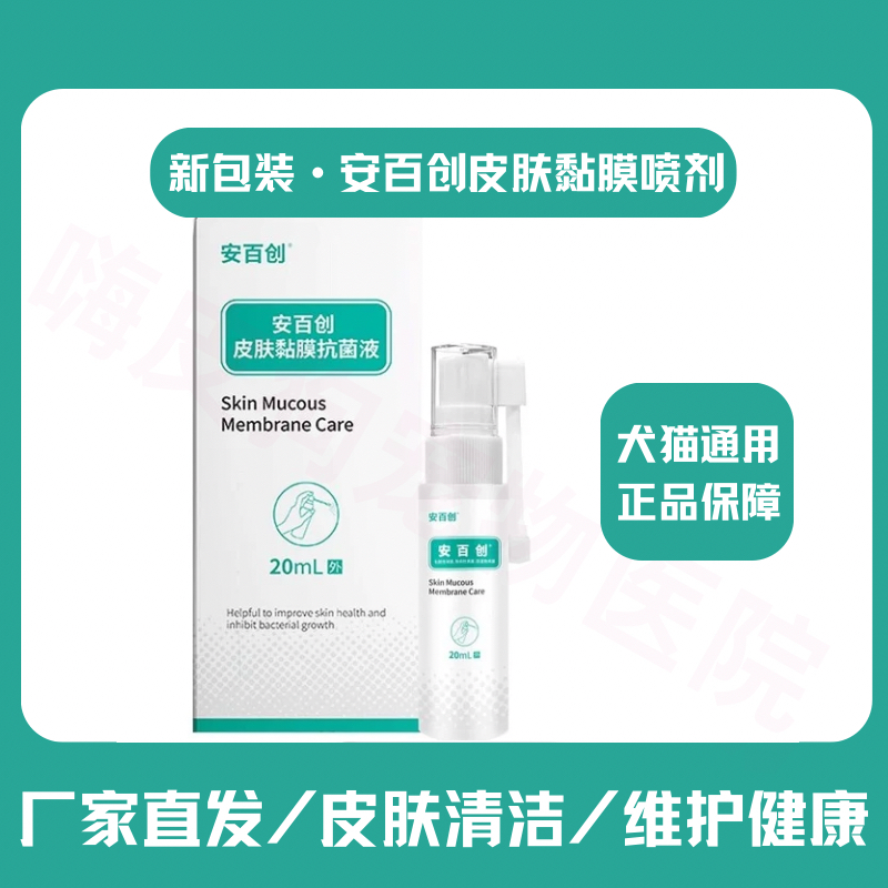 安百创皮肤黏膜抗菌液犬猫外伤口消毒止血狗脓皮症狗真菌细菌化脓