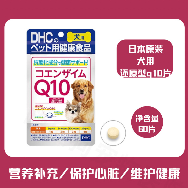 日本DHC犬用辅酶q10营养片狗狗用