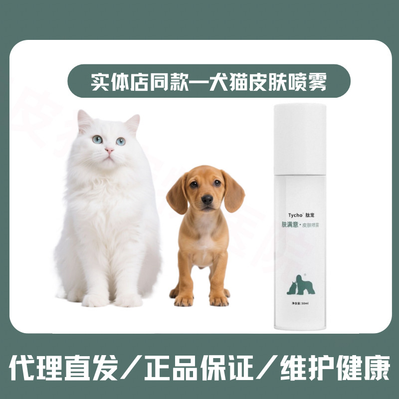 御和立肤满意宠物皮肤喷剂真菌细菌螨虫防菌猫掉毛脚趾间红痒狗狗