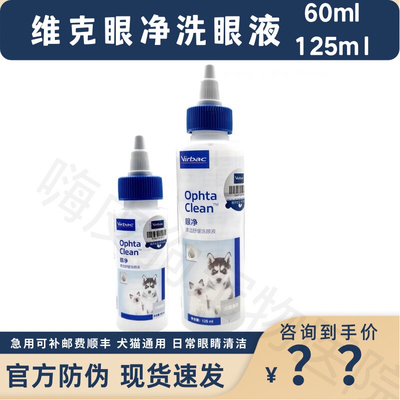 维克眼净60ml宠物洗眼液泪痕清猫咪狗狗眼睛清洁眼液滴眼液洗眼屎