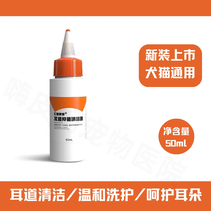 汇雅佩特宠物耳道抑菌清洁液猫狗