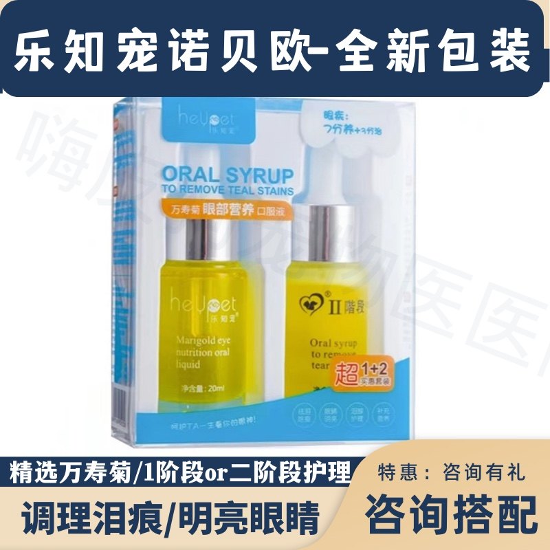 乐知宠万寿菊去泪痕口服液狗狗吃的泪痕消加菲猫宠物流眼泪诺贝欧