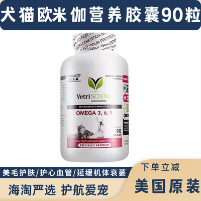 美国进口宠物鱼油vetri美毛护肤