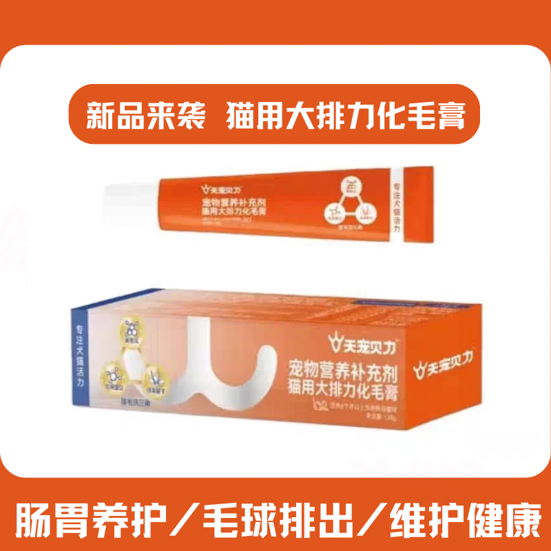 天宠力贝宠物猫用化毛营养膏排毛