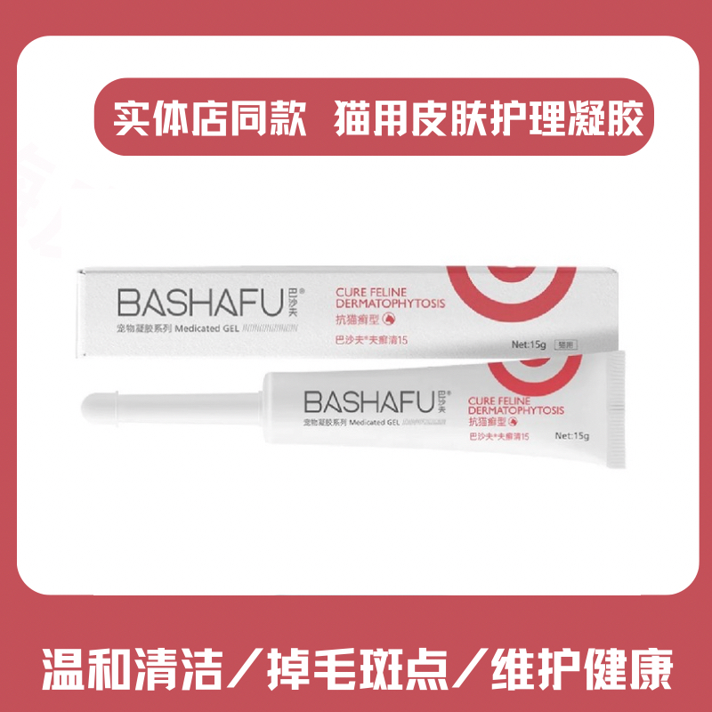 巴夫癣清凝胶宠物猫咪真菌感染皮肤用软膏猫用鮮皮膏掉毛马拉色菌