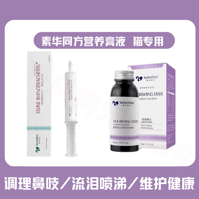 素华同方猫鼻吱营养膏口服液鼻支