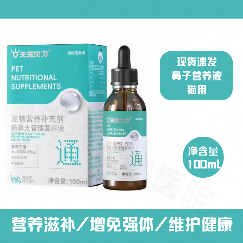 天宠贝力猫咪用鼻支管理营养液赖氨酸乳铁蛋白猫氨猫呼吸道猫胺液,宠物/宠物食品及用品,猫特色保健品,淘宝优惠券,粉丝福利购,淘宝优惠卷