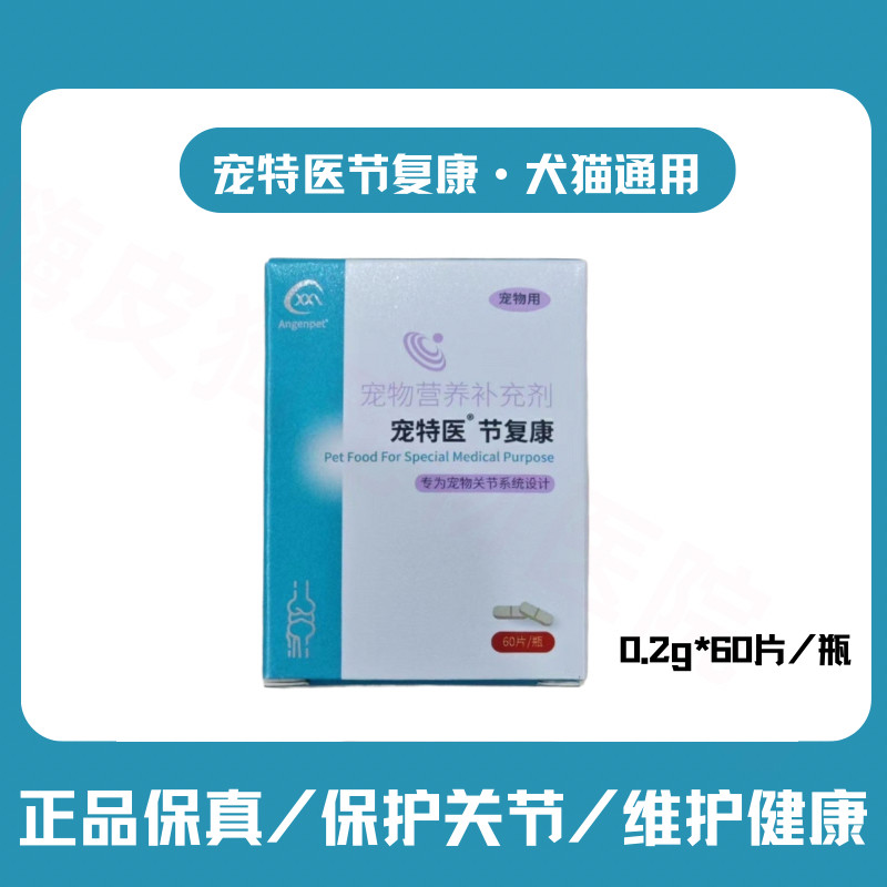正品保证厂家直发宠特医关节康