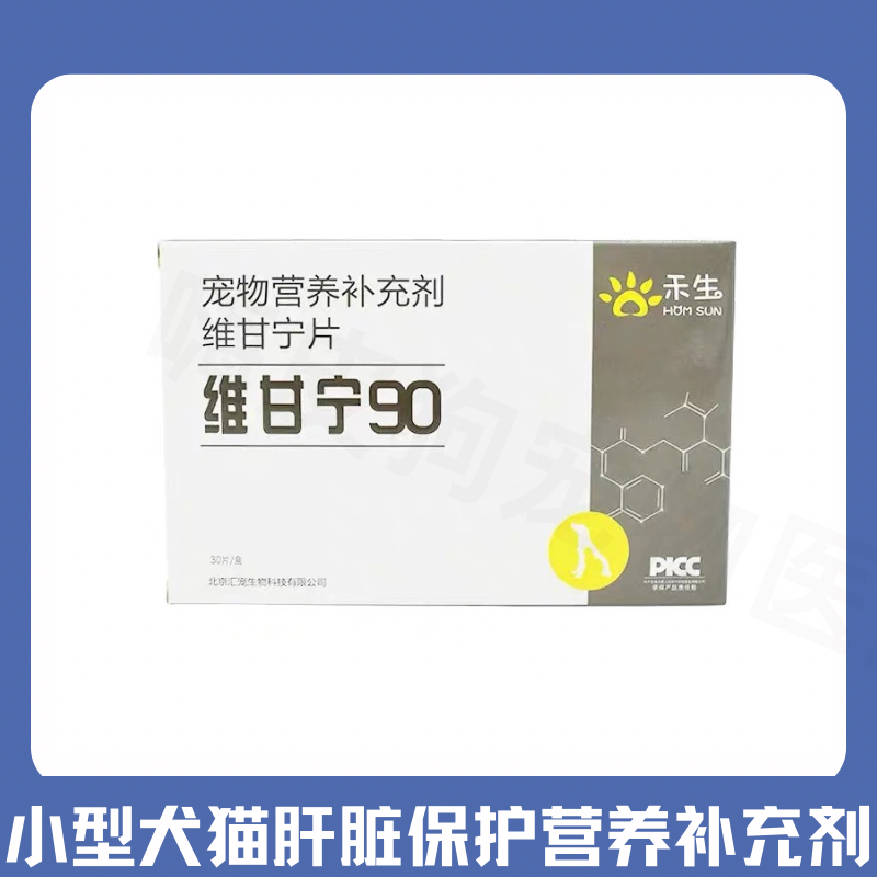 维甘宁90小型犬猫肝脏病营养品护肝片狗狗肝功能损伤肝不好保肝宁-封面