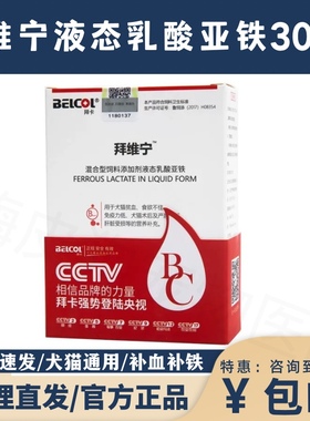 拜维宁乳酸亚铁宠物补血肝精狗狗生血宝幼犬猫缺血补铁产后营养品