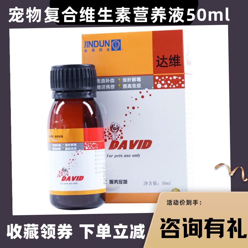 金盾达维补血肝精宠物复合维生素b狗狗猫用猫咪口炎营养品b族溶液