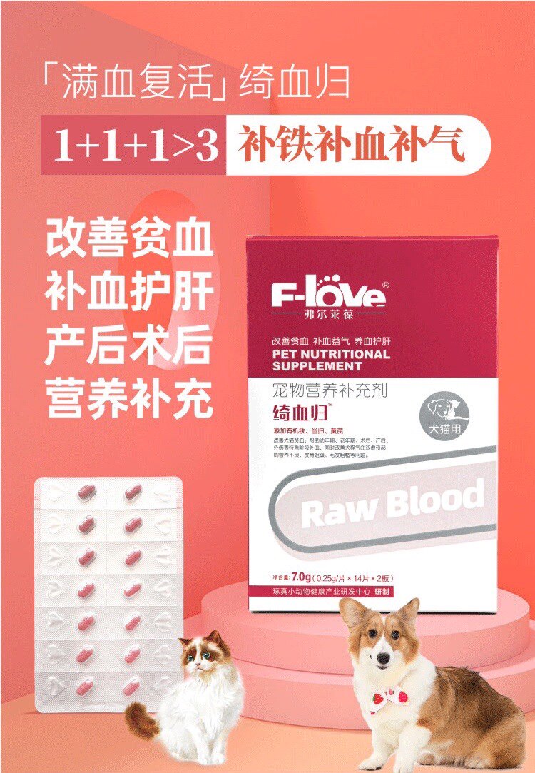 弗尔莱葆绮血归补血肝精猫产后贫血营养品宠物狗狗生血片补铁孕期