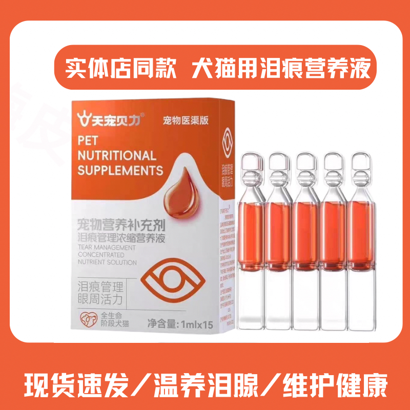 代理直发天宠力贝宠物犬猫泪痕液
