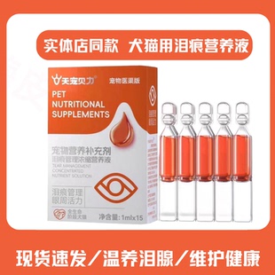 天宠贝力宠物泪痕管理营养液猫流眼泪多博美狗狗泪腺去除液泪痕消
