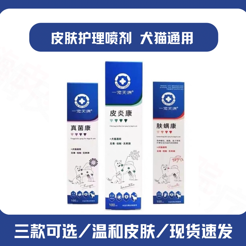 一宠天源皮肤护理喷真菌康肤螨康猫掉毛宠物皮螨炎康喷剂狗狗抓痒