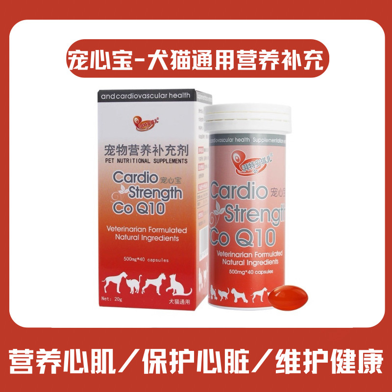 湃特宠心宝宠物辅酶CQ10片猫咪心肌肥厚老年狗心脏厚大喘气营养品