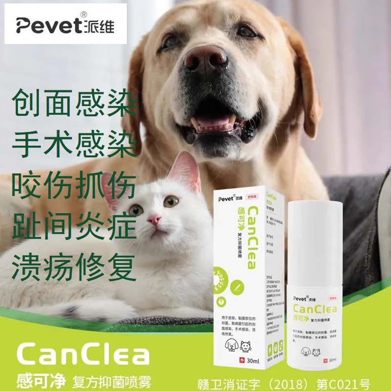 感可净复方抑菌喷雾犬猫创面感染皮肤病化脓狗外伤口愈合消炎喷剂 宠物/宠物食品及用品 外伤喷剂 原图主图