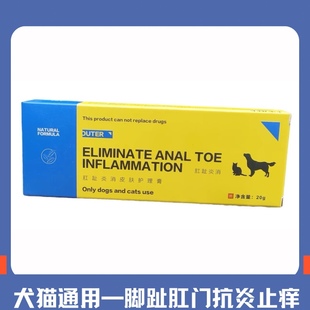 宠物肛趾炎消猫肛门腺炎爪子发炎舔脚趾间炎止痒狗狗蹭屁股痒红肿