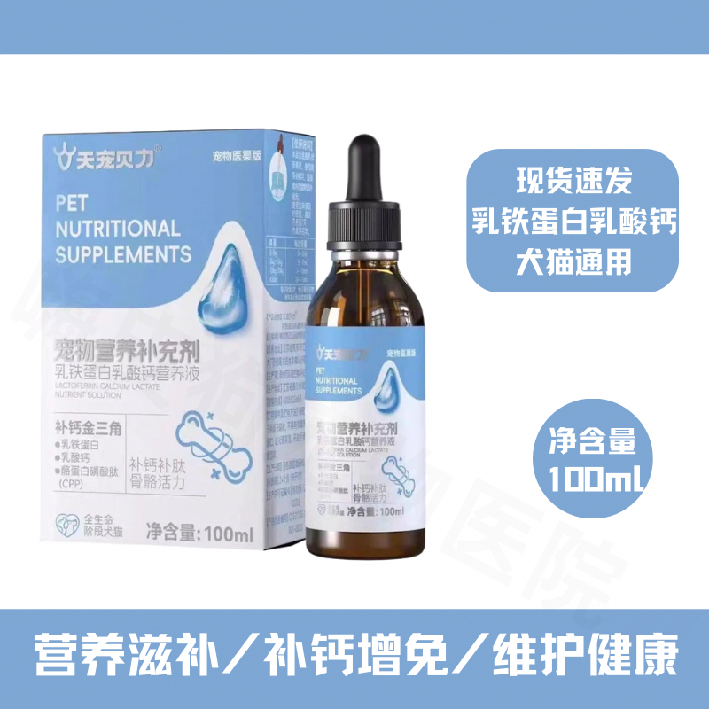 天宠力贝宠物乳铁蛋白营养液系列