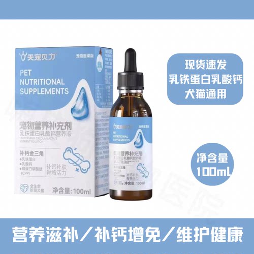 天宠力贝宠物乳铁蛋白营养液系列