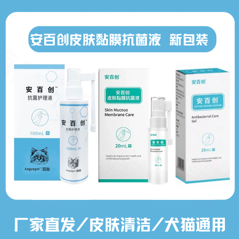 厂家直发安百创抗菌皮肤护理液