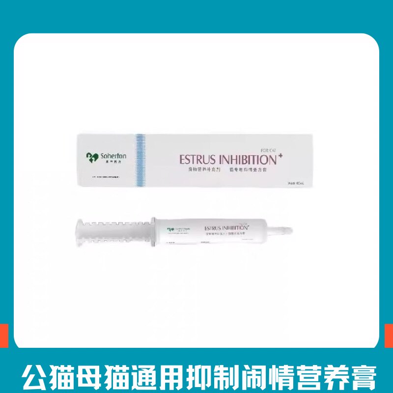 素华庭方营养膏抑制发情闹春乱叫
