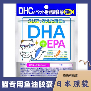 日本原装猫用鱼油DHAEPA促大脑发育心血管健康猫咪皮肤免疫力美毛