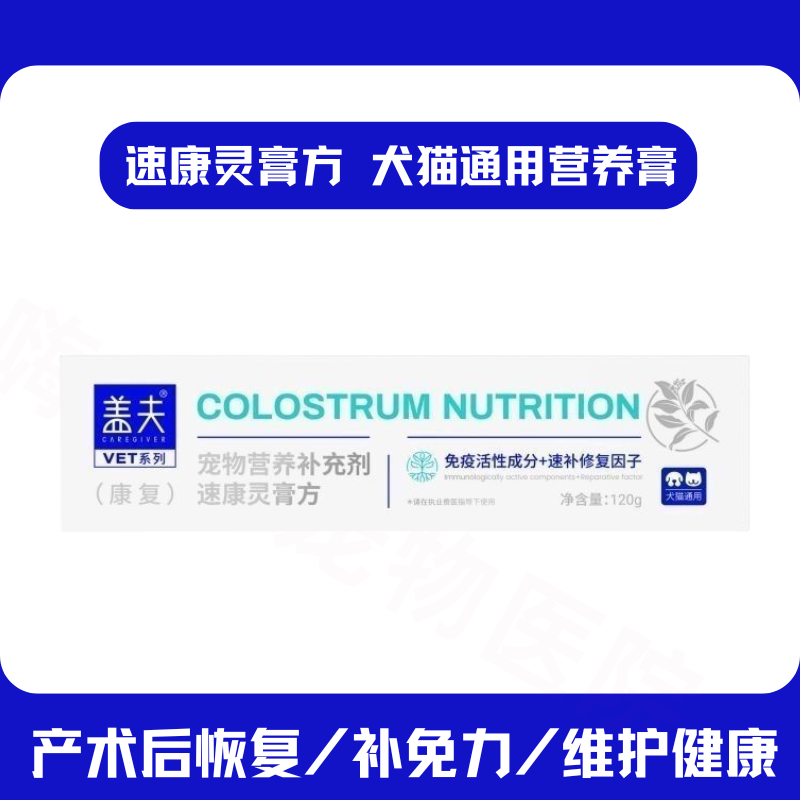 盖夫速康灵膏方宠物术后恢复营养膏猫产后补品孕期狗狗病后免疫力