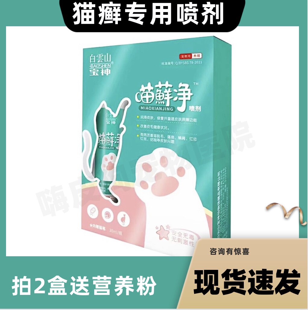 真菌感染喷剂猫咪喵宁灵猫内服藓