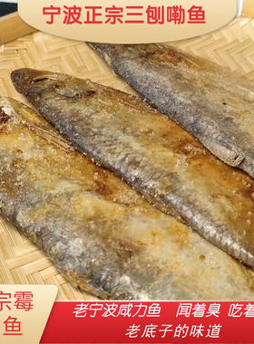 正宗带籽霉力鱼三刨带籽霉鳓鱼