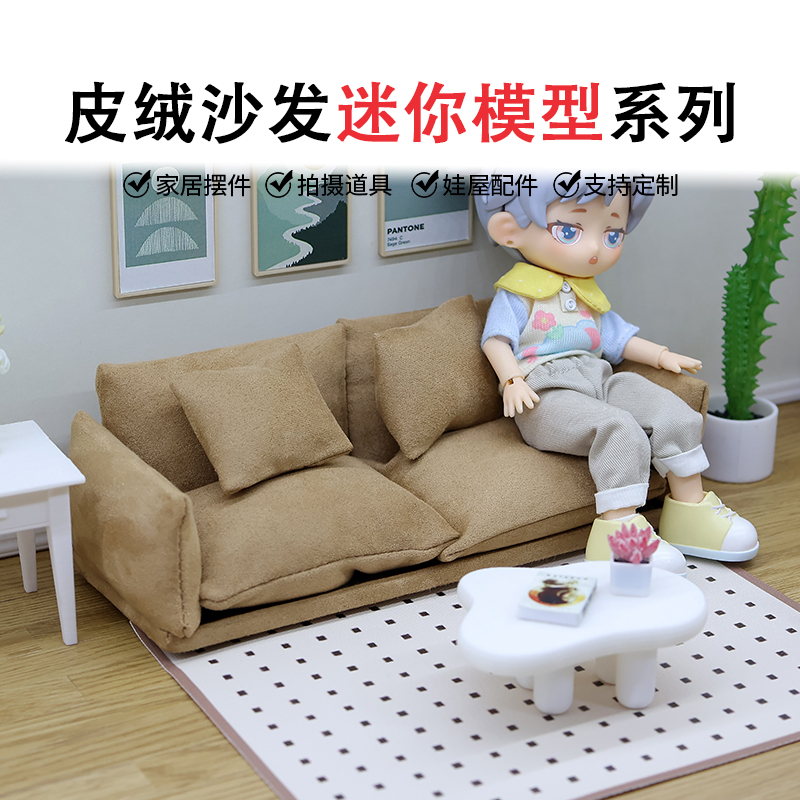112娃娃屋迷你小沙发模型仿真皮绒沙发微缩懒人沙发建筑模型材料