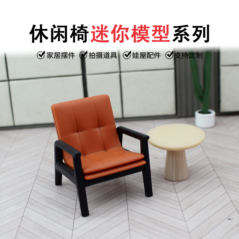 沙盘建筑场景模型材料微缩室内户型家具模型意式休闲沙发椅椅子