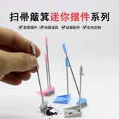 微缩场景摆件玩具迷你过家家娃娃屋配件模型仿真小扫把袖 珍簸箕