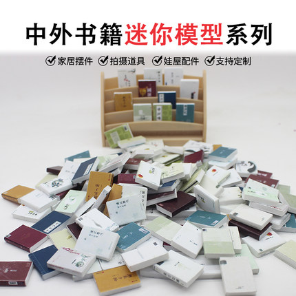 迷你书籍模型微缩经典名著仿真过家家玩具书图书馆场景道具小摆件
