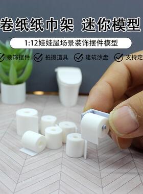 Dollhouse微缩食玩场景模型12分娃娃屋配件迷你纸巾卷纸抽纸支架